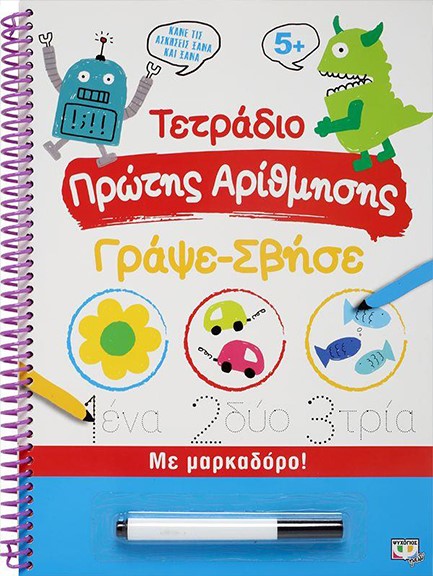 ΤΕΤΡΑΔΙΟ ΠΡΩΤΗΣ ΑΡΙΘΜΗΣΗΣ ΓΡΑΨΕ-ΣΒΗΣΕ