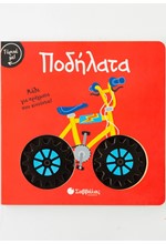 ΓΥΡΙΣΕ ΜΕ! ΠΟΔΗΛΑΤΑ