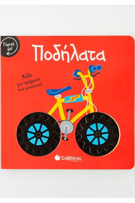 ΓΥΡΙΣΕ ΜΕ! ΠΟΔΗΛΑΤΑ