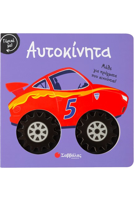ΓΥΡΙΣΕ ΜΕ! ΑΥΤΟΚΙΝΗΤΑ