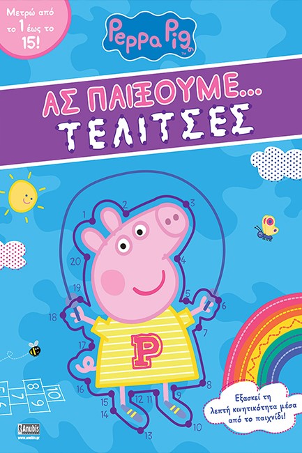 ΠΕΠΠΑ ΤΟ ΓΟΥΡΟΥΝΑΚΙ-ΑΣ ΠΑΙΞΟΥΜΕ... ΤΕΛΙΤΣΕΣ