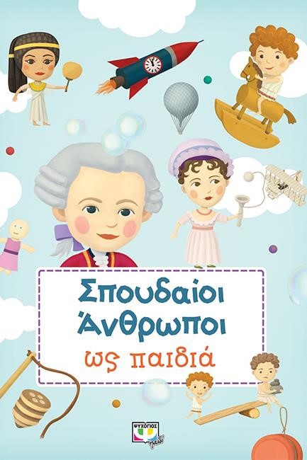 ΣΠΟΥΔΑΙΟΙ ΑΝΘΡΩΠΟΙ ΩΣ ΠΑΙΔΙΑ