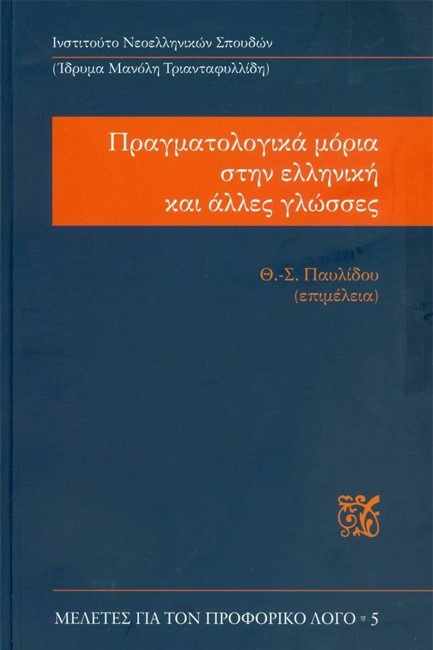 ΠΡΑΓΜΑΤΟΛΟΓΙΚΑ ΜΟΡΙΑ ΣΤΗΝ ΕΛΛΗΝΙΚΗ ΚΑΙ ΑΛΛΕΣ ΓΛΩΣΣΕΣ (ΔΙΓΛΩΣΣΗ ΕΚΔΟΣΗ, ΕΛΛΗΝΙΚΑ-ΑΓΓΛΙΚΑ)