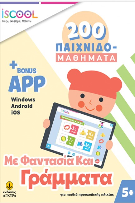 ΜΕ ΦΑΝΤΑΣΙΑ ΚΑΙ ΓΡΑΜΜΑΤΑ+APP 200 ΠΑΙΧΝΙΔΟΜΑΘΗΜΑΤΑ