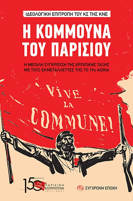 Η ΚΟΜΜΟΥΝΑ ΤΟΥ ΠΑΡΙΣΙΟΥ