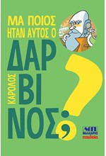 ΜΑ ΠΟΙΟΣ ΗΤΑΝ ΑΥΤΟΣ Ο ΔΑΡΒΙΝΟΣ;