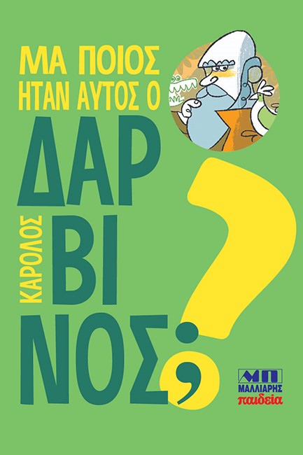 ΜΑ ΠΟΙΟΣ ΗΤΑΝ ΑΥΤΟΣ Ο ΔΑΡΒΙΝΟΣ;