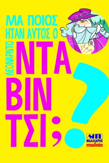 ΜΑ ΠΟΙΟΣ ΗΤΑΝ ΑΥΤΟΣ Ο ΛΕΟΝΑΡΝΤΟ ΝΤΑ ΒΙΝΤΣΙ;