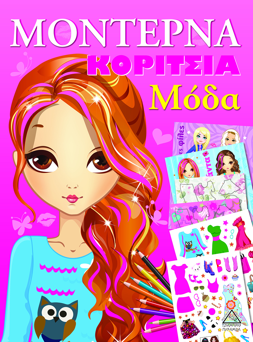 ΜΟΝΤΕΡΝΑ ΚΟΡΙΤΣΙΑ-ΜΟΔΑ