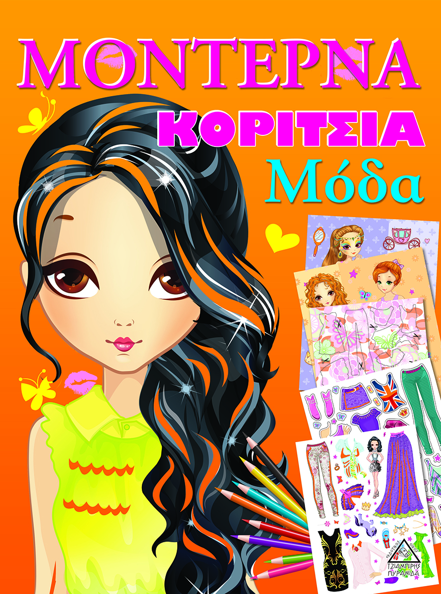 ΜΟΝΤΕΡΝΑ ΚΟΡΙΤΣΙΑ-ΜΟΔΑ (ΠΟΡΤΟΚΑΛΙ)