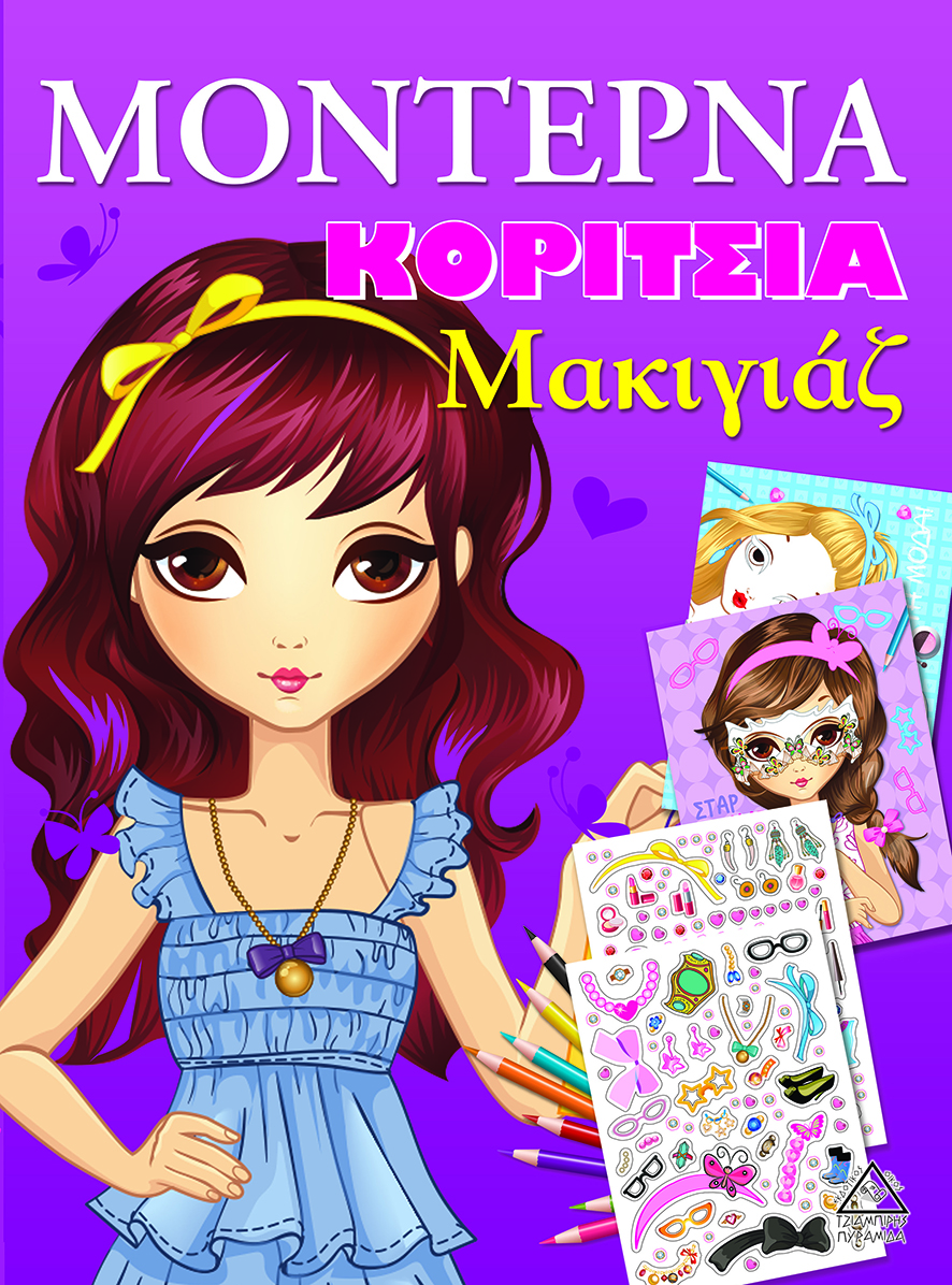 ΜΟΝΤΕΡΝΑ ΚΟΡΙΤΣΙΑ-ΜΑΚΙΓΙΑΖ