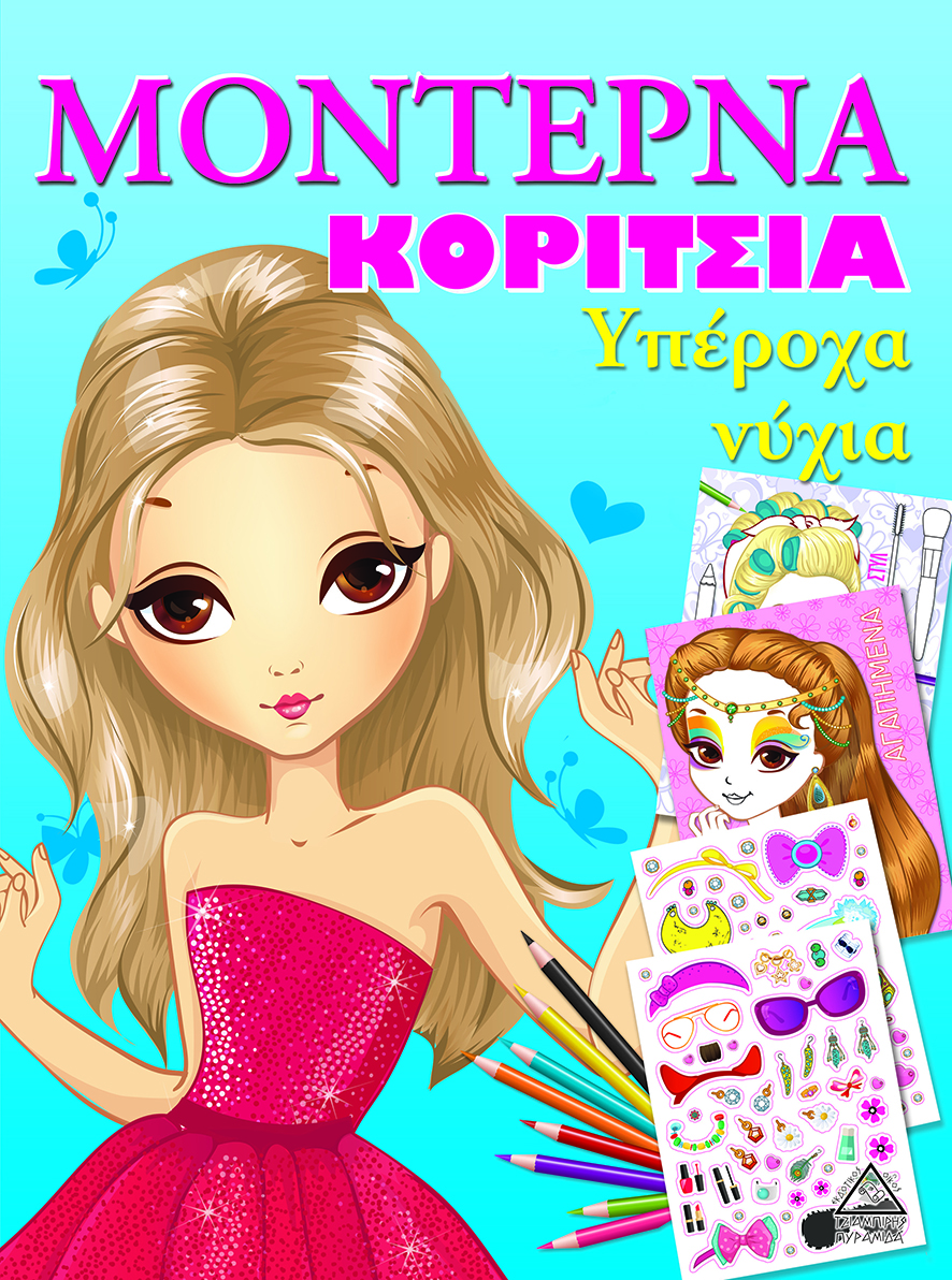 ΜΟΝΤΕΡΝΑ ΚΟΡΙΤΣΙΑ-ΥΠΕΡΟΧΑ ΝΥΧΙΑ