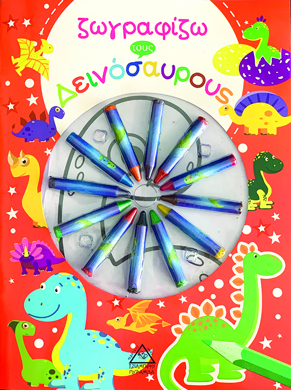 ΖΩΓΡΑΦΙΖΩ ΤΟΥΣ ΔΕΙΝΟΣΑΥΡΟΥΣ (ΜΕ ΚΗΡΟΜΠΟΓΙΕΣ)