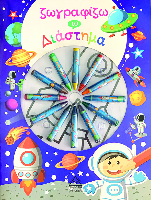 ΖΩΓΡΑΦΙΖΩ ΤΟ ΔΙΑΣΤΗΜΑ