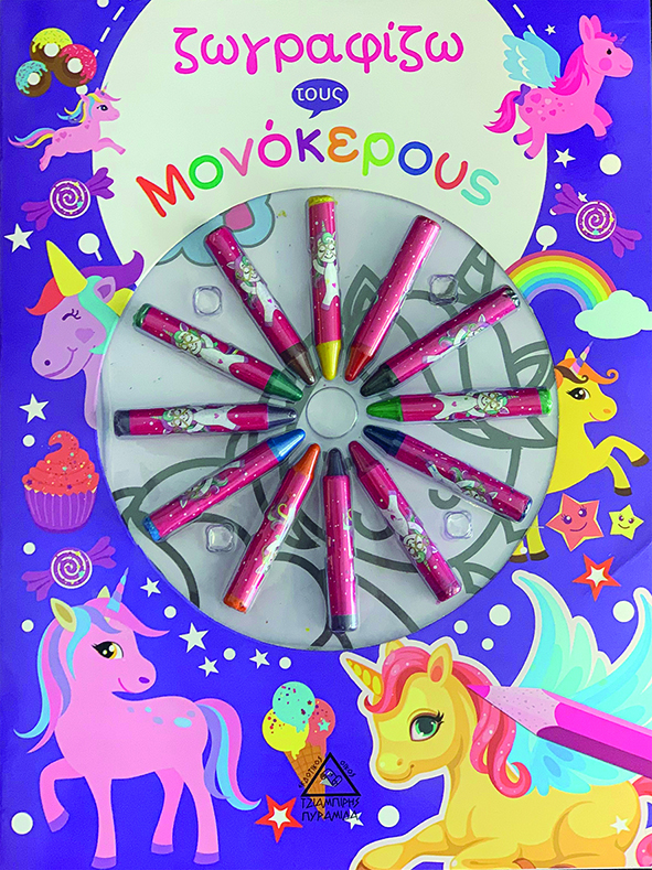 ΖΩΓΡΑΦΙΖΩ ΤΟΥΣ ΜΟΝΟΚΕΡΟΥΣ