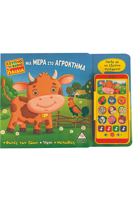 ΕΞΥΠΝΟ ΤΗΛΕΦΩΝΟ ΓΙΑ ΠΑΙΔΙΑ-ΜΙΑ ΜΕΡΑ ΣΤΟ ΑΓΡΟΚΤΗΜΑ