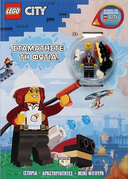 LEGO CITY: ΣΤΑΜΑΤΗΣΤΕ ΤΗ ΦΩΤΙΑ!