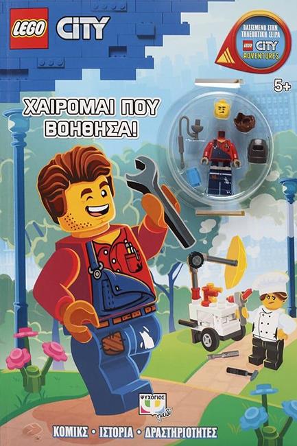 LEGO CITY: ΧΑΙΡΟΜΑΙ ΠΟΥ ΒΟΗΘΗΣΑ!