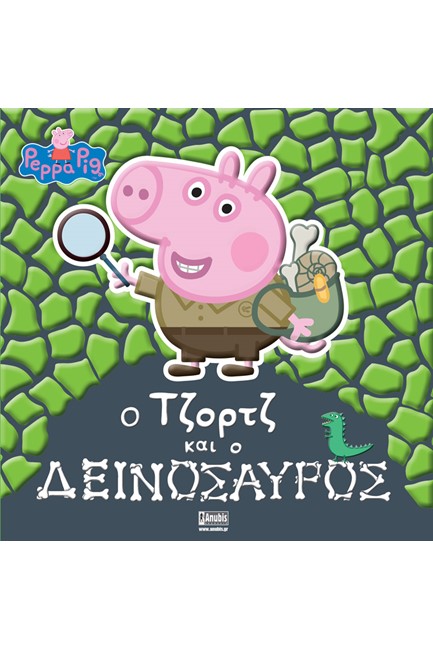 ΠΕΠΠΑ ΤΟ ΓΟΥΡΟΥΝΑΚΙ: Ο ΤΖΟΡΤΖ ΚΑΙ Ο ΔΕΙΝΟΣΑΥΡΟΣ