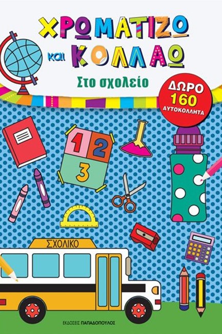 ΧΡΩΜΑΤΙΖΩ ΚΑΙ ΚΟΛΛΑΩ ΣΤΟ ΣΧΟΛΕΙΟ - ΔΩΡΟ 160 ΑΥΤΟΚΟΛΛΗΤΑ