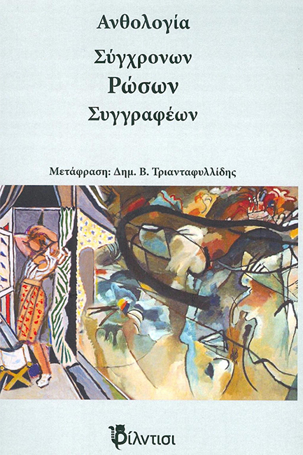 ΑΝΘΟΛΟΓΙΑ ΣΥΓΧΡΟΝΩΝ ΡΩΣΩΝ ΣΥΓΓΡΑΦΕΩΝ