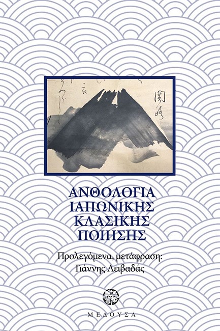 ΑΝΘΟΛΟΓΙΑ ΚΛΑΣΙΚΗΣ ΙΑΠΩΝΙΚΗΣ ΠΟΙΗΣΗΣ