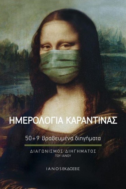 ΗΜΕΡΟΛΟΓΙΑ ΚΑΡΑΝΤΙΝΑΣ