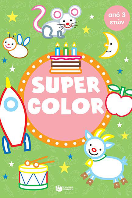 SUΡΕR CΟLΟR ΑΠΟ 3 ΕΤΩΝ (ΠΡΑΣΙΝΟ)