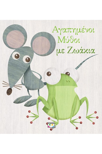 ΑΓΑΠΗΜΕΝΟΙ ΜΥΘΟΙ ΜΕ ΖΩΑΚΙΑ