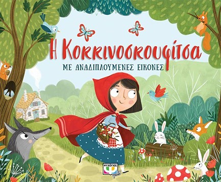 Η ΚΟΚΚΙΝΟΣΚΟΥΦΙΤΣΑ ΜΕ ΑΝΑΔΙΠΛΟΥΜΕΝΕΣ ΕΙΚΟΝΕΣ