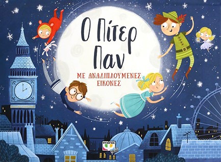 Ο ΠΙΤΕΡ ΠΑΝ ΜΕ ΑΝΑΔΙΠΛΟΥΜΕΝΕΣ ΕΙΚΟΝΕΣ