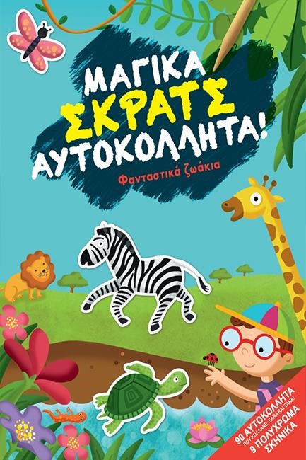 ΦΑΝΤΑΣΤΙΚΑ ΖΩΑΚΙΑ (ΜΑΓΙΚΑ ΣΚΡΑΤΣ ΑΥΤΟΚΟΛΛΗΤΑ)