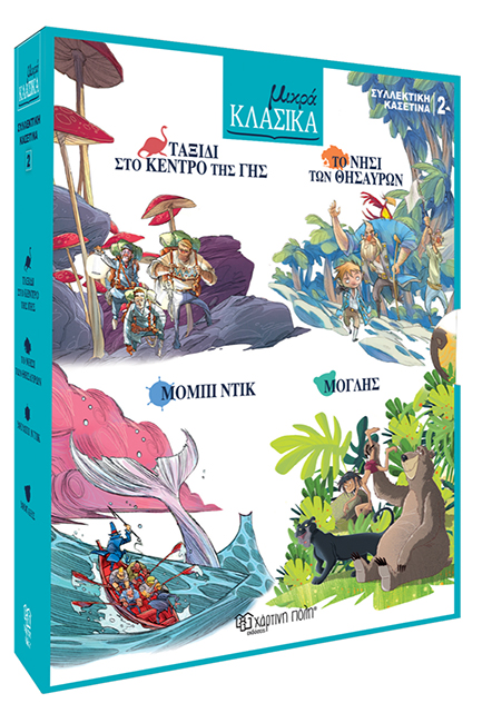 ΜΙΚΡΑ ΚΛΑΣΙΚΑ - ΚΑΣΕΤΙΝΑ 2 (ΠΕΡΙΛΑΜΒΑΝΕΙ 4 ΒΙΒΛΙΑ: ΤΑΞΙΔΙ ΣΤΟ ΚΕΝΤΡΟ ΤΗΣ ΓΗΣ, ΤΟ ΝΗΣΙ ΤΩΝ ΘΗΣΑΥΡΩΝ,