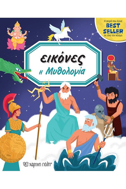 ΕΙΚΟΝΕΣ ΝΟ7-Η ΜΥΘΟΛΟΓΙΑ