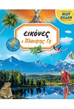 ΕΙΚΟΝΕΣ ΝΟ8-Ο ΠΛΑΝΗΤΗΣ ΓΗ