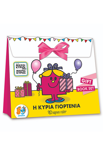 ΜΙΚΡΟΙ ΚΥΡΙΟΙ ΜΙΚΡΕΣ ΚΥΡΙΕΣ - Η ΚΥΡΙΑ ΓΙΟΡΤΕΝΙΑ - GIFT BOOK SET