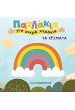 ΤΑ ΧΡΩΜΑΤΑ-ΠΑΖΛΑΚΙΑ ΓΙΑ ΜΙΚΡΑ ΧΕΡΑΚΙΑ
