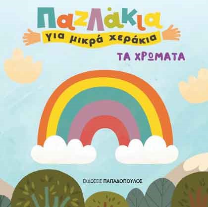 ΤΑ ΧΡΩΜΑΤΑ-ΠΑΖΛΑΚΙΑ ΓΙΑ ΜΙΚΡΑ ΧΕΡΑΚΙΑ