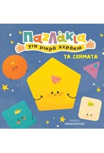 ΤΑ ΣΧΗΜΑΤΑ-ΠΑΖΛΑΚΙΑ ΓΙΑ ΜΙΚΡΑ ΧΕΡΑΚΙΑ
