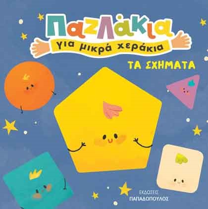 ΤΑ ΣΧΗΜΑΤΑ-ΠΑΖΛΑΚΙΑ ΓΙΑ ΜΙΚΡΑ ΧΕΡΑΚΙΑ