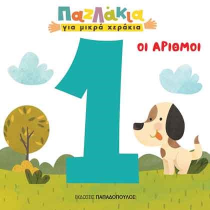 ΟΙ ΑΡΙΘΜΟΙ-ΠΑΖΛΑΚΙΑ ΓΙΑ ΜΙΚΡΑ ΧΕΡΑΚΙΑ