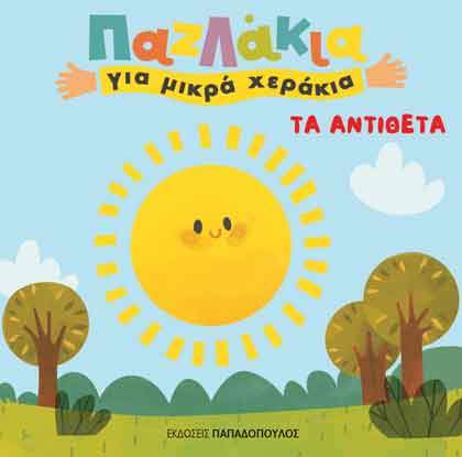 ΤΑ ΑΝΤΙΘΕΤΑ-ΠΑΖΛΑΚΙΑ ΓΙΑ ΜΙΚΡΑ ΧΕΡΑΚΙΑ