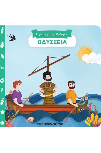 ΟΔΥΣΣΕΙΑ-Η ΜΙΚΡΗ ΜΟΥ ΜΥΘΟΛΟΓΙΑ