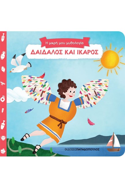 ΔΑΙΔΑΛΟΣ ΚΑΙ ΙΚΑΡΟΣ-Η ΜΙΚΡΗ ΜΟΥ ΜΥΘΟΛΟΓΙΑ