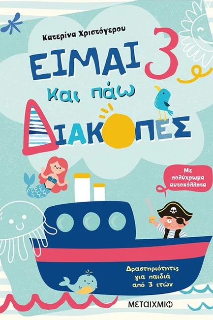 ΕΙΜΑΙ 3 ΚΑΙ ΠΑΩ ΔΙΑΚΟΠΕΣ - ΦΥΛΛΑ ΔΡΑΣΤΗΡΙΟΤΗΤΩΝ