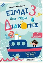 ΕΙΜΑΙ 3 ΚΑΙ ΠΑΩ ΔΙΑΚΟΠΕΣ - ΦΥΛΛΑ ΔΡΑΣΤΗΡΙΟΤΗΤΩΝ