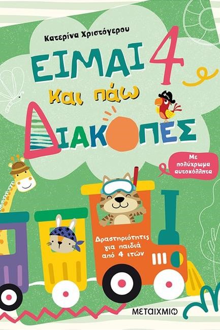 ΕΙΜΑΙ 4 ΚΑΙ ΠΑΩ ΔΙΑΚΟΠΕΣ - ΦΥΛΛΑ ΔΡΑΣΤΗΡΙΟΤΗΤΩΝ