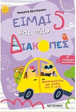 ΕΙΜΑΙ 5 ΚΑΙ ΠΑΩ ΔΙΑΚΟΠΕΣ - ΦΥΛΛΑ ΔΡΑΣΤΗΡΙΟΤΗΤΩΝ