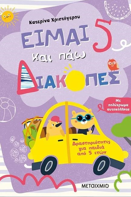 ΕΙΜΑΙ 5 ΚΑΙ ΠΑΩ ΔΙΑΚΟΠΕΣ - ΦΥΛΛΑ ΔΡΑΣΤΗΡΙΟΤΗΤΩΝ
