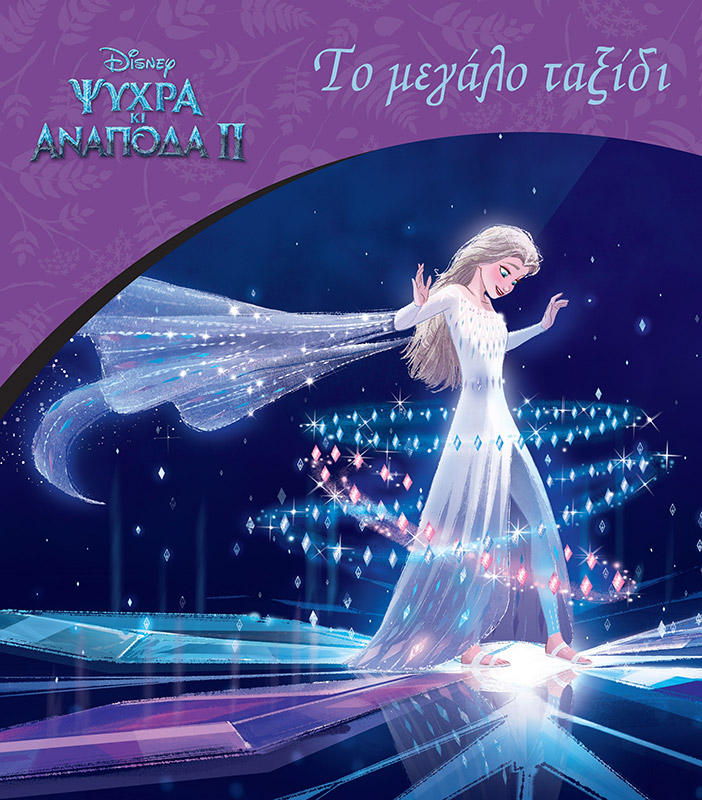 DISNEY ΨΥΧΡΑ ΚΙ ΑΝΑΠΟΔΑ 2-ΤΟ ΜΕΓΑΛΟ ΤΑΞΙΔΙ